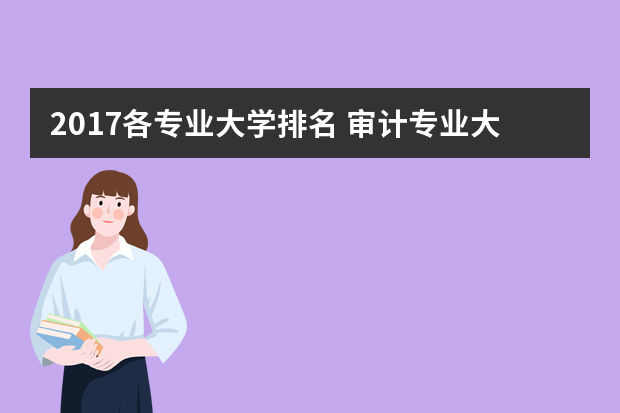 2017各专业大学排名 审计专业大学排名